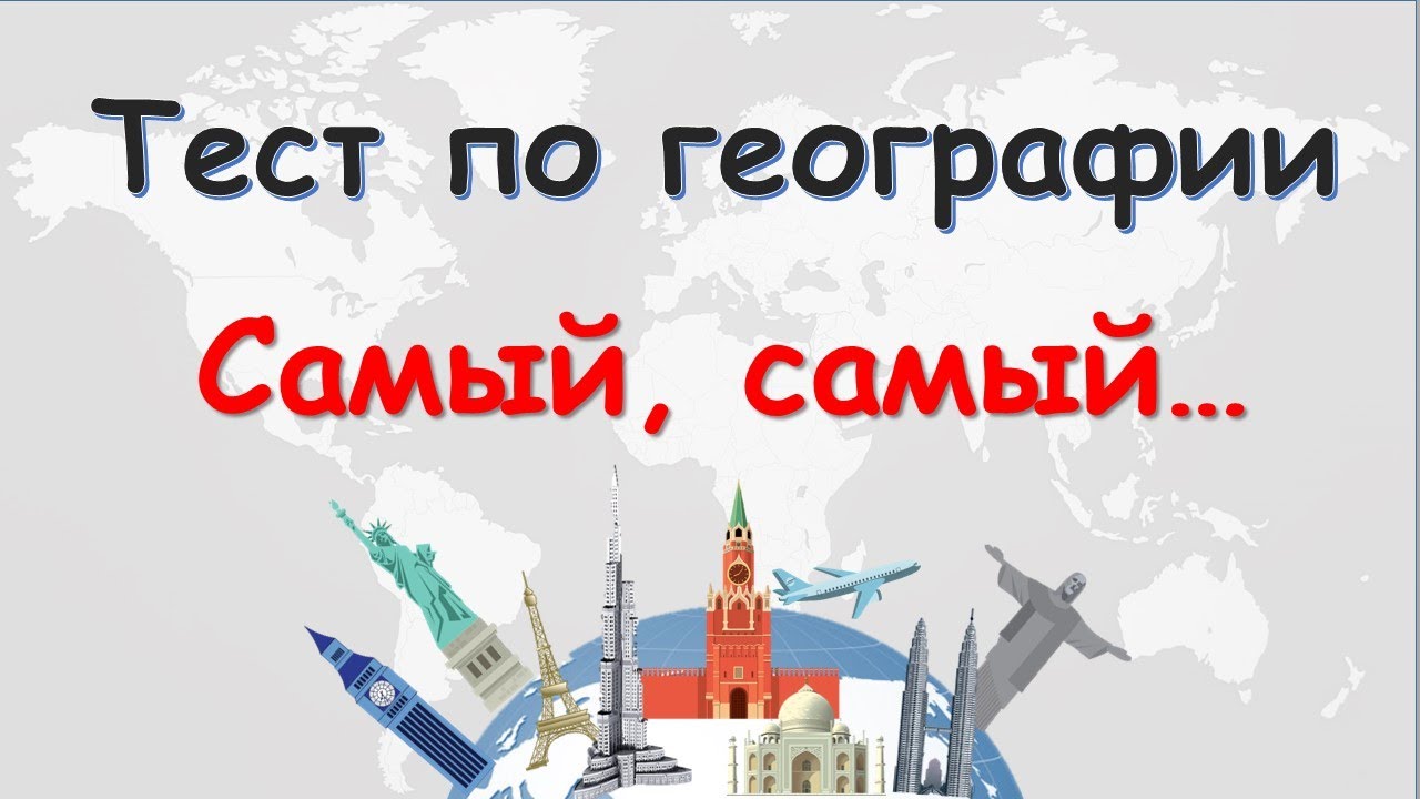 ТЕСТ по ГЕОГРАФИИ - 