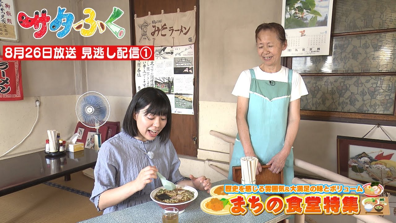 【サタふく】8月26日　見逃し配信「まちの食堂特集①」　田村市 「ヱビス食堂」   郡山市 「肉処 大沼亭」