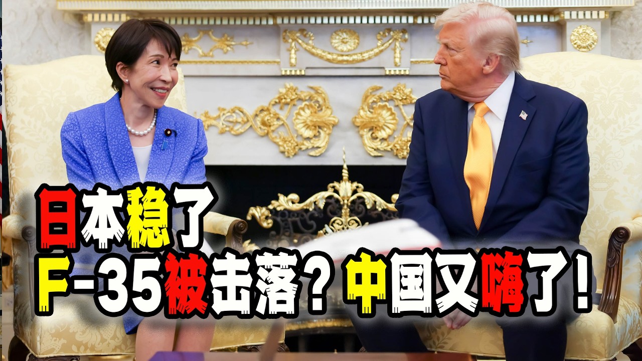 美國F-35被擊中？中國又樂嗨了；美國總統會見日本高市早苗，日本穩了！還貢獻一個“表情包”丨美國伊朗丨F-35丨美國日本丨（2026-03-19第3177期）