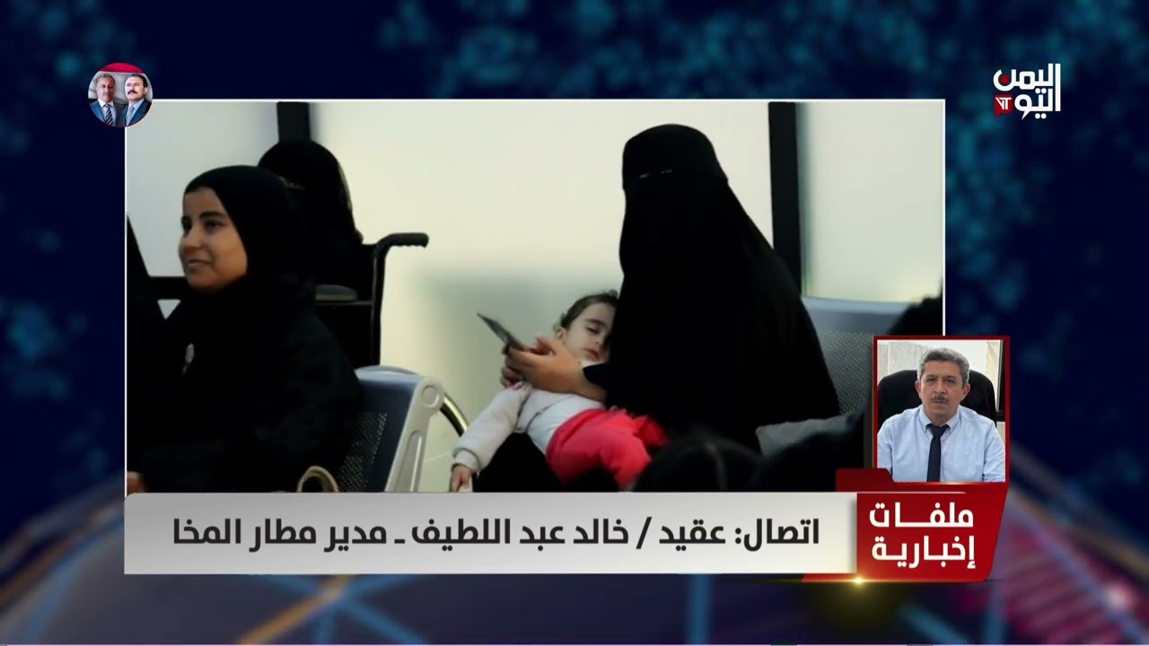 مدير مطار المخا: تهديد حوثي عبر المركز الإقليمي بصنعاء لطائرة اليمنية اضطرها للرجوع إلى مطار جدة