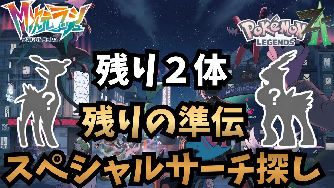 【ポケモンZA】残りの準伝のスペシャルサーチ探す　縦配信　縦横同時配信