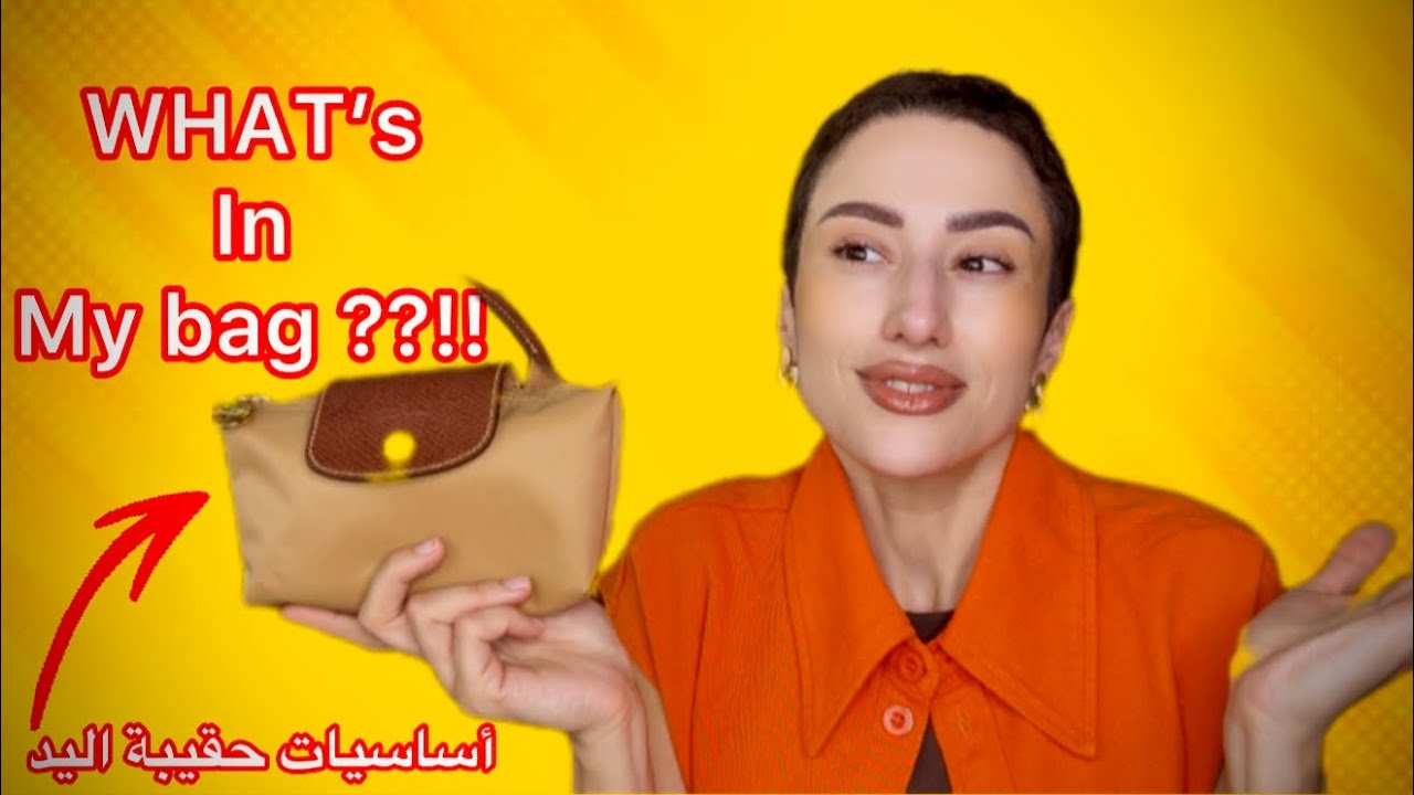 أهم حاجة كنهزها معايا ف حقيبة اليد what’s in my bag 💼 