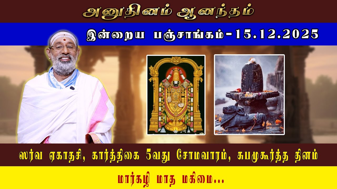 ANUDHINAM AANANDHAM | Today Panchangam_15.12.2025 | K.B. HARIPRASAD SHARMA