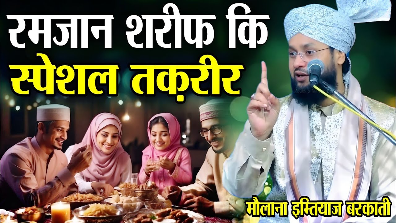 ramzan ki takrir 2026 - Ramzan Sharif Ki New Taqreer - maulana imtiyaz barkati ki takrir - ramzan 