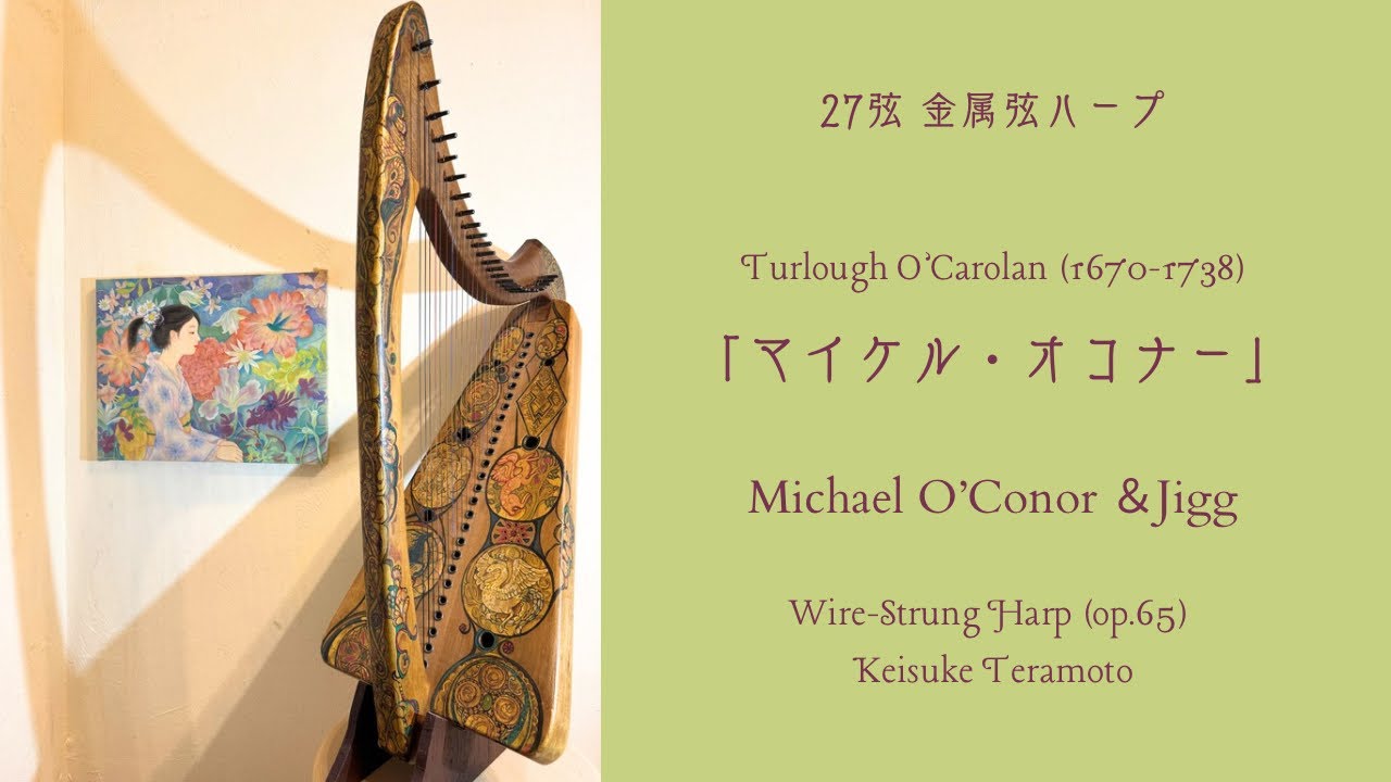 「マイケル・オコナーとジグ」Michael O'Conor and Jigg, Turlough O'Carolan (1670-1738)ゆりのき製27弦金属弦ハープ(op.65)による演奏。