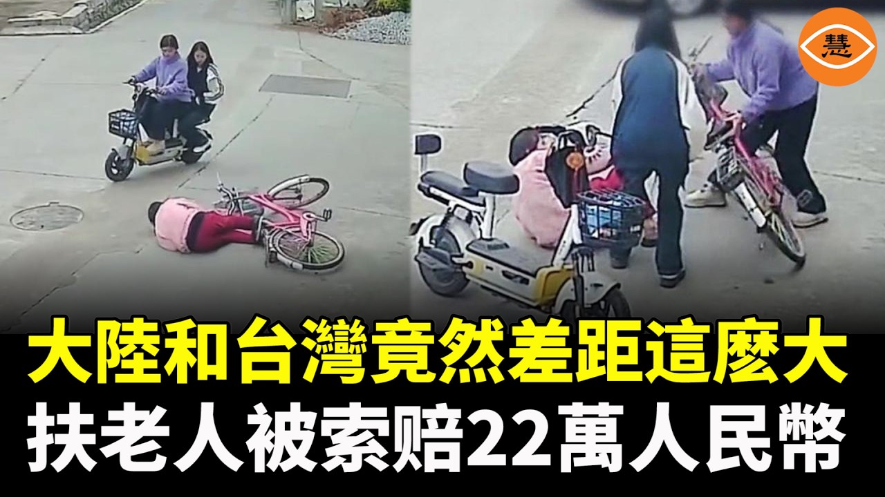 好心扶人竟然被索賠22萬！這個社會怎麼了？