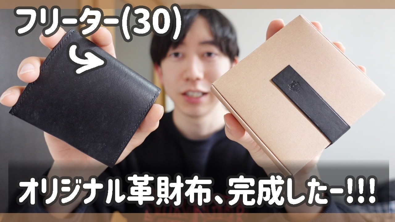 【フリーター】革財布の進捗報告。('ω')ノ👛←ついに完成した。