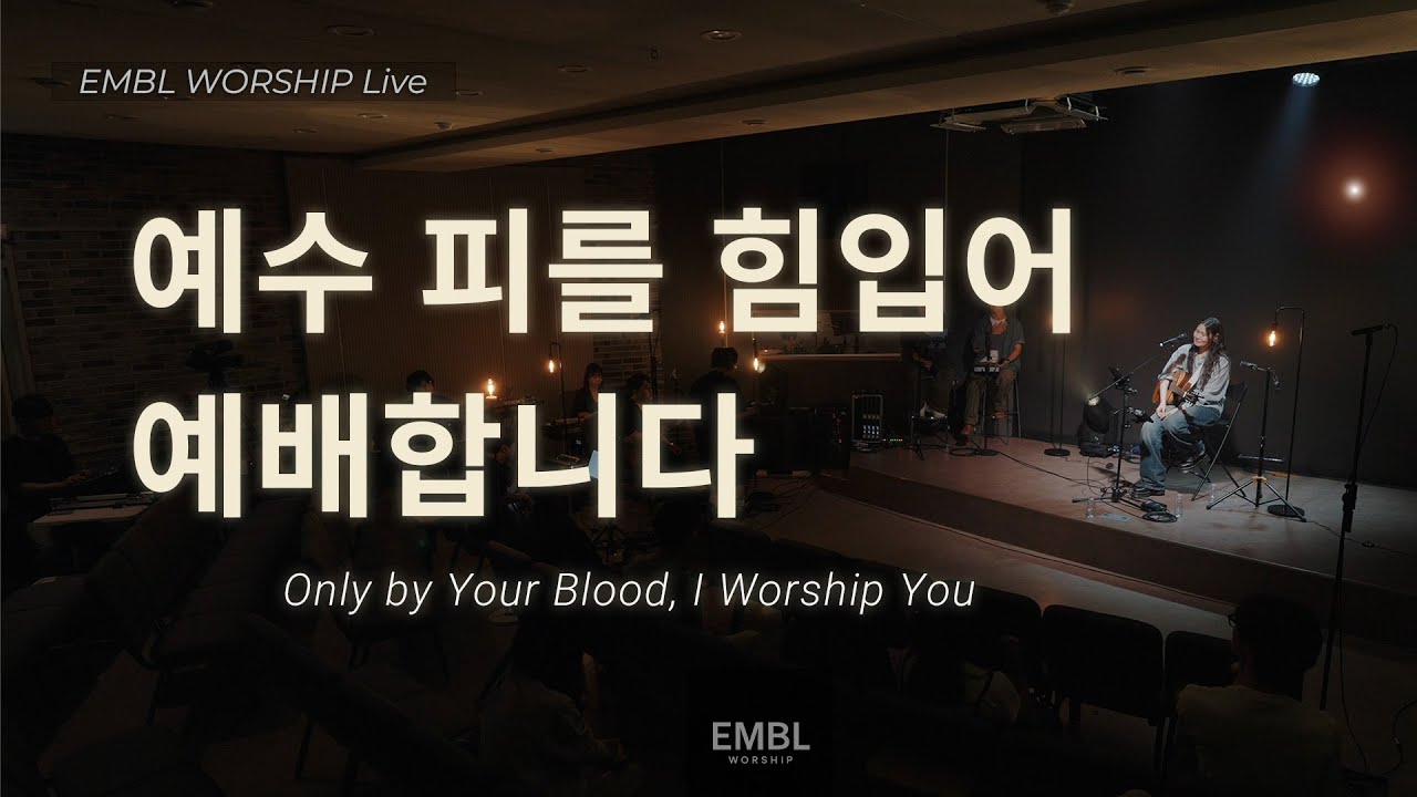 예수피를 힘입어 + 예배합니다 Only by Your Blood + I Worship You ㅣ EMBL Worship 엠블워십 예배실황