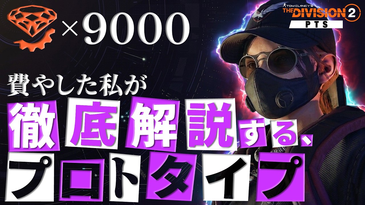 【PTS】最新情報を追加!!プロトタイプギアについて。100個プロトタイプにアップグレードしたけど&hellip;?! ～Year8 Season1～【The Division2・ディビジョン2】