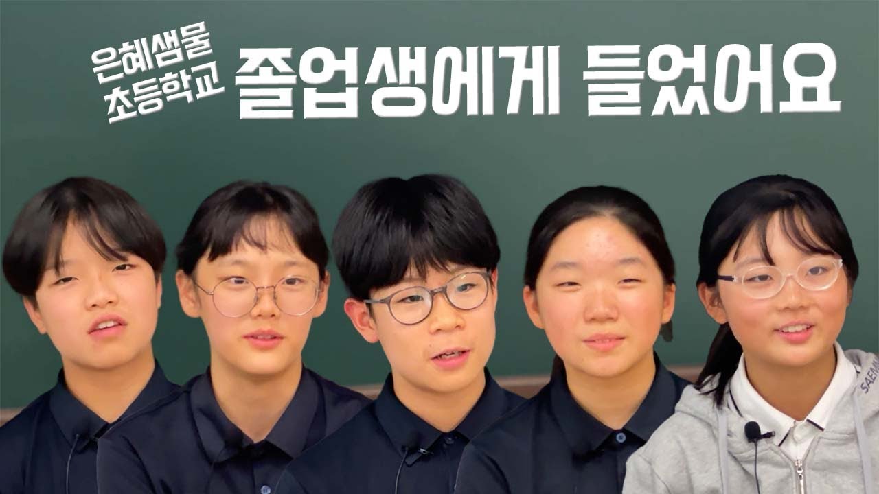 #졸업생이 말하는 #은혜샘물초등학교 #인터뷰 2025