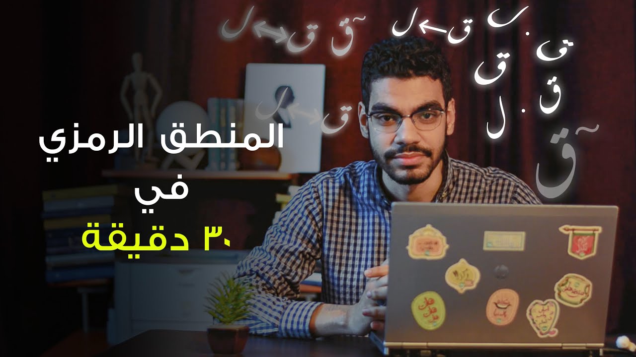 منطق 3ث - الموضوع الثاني كامل في 30 دقيقة بس !