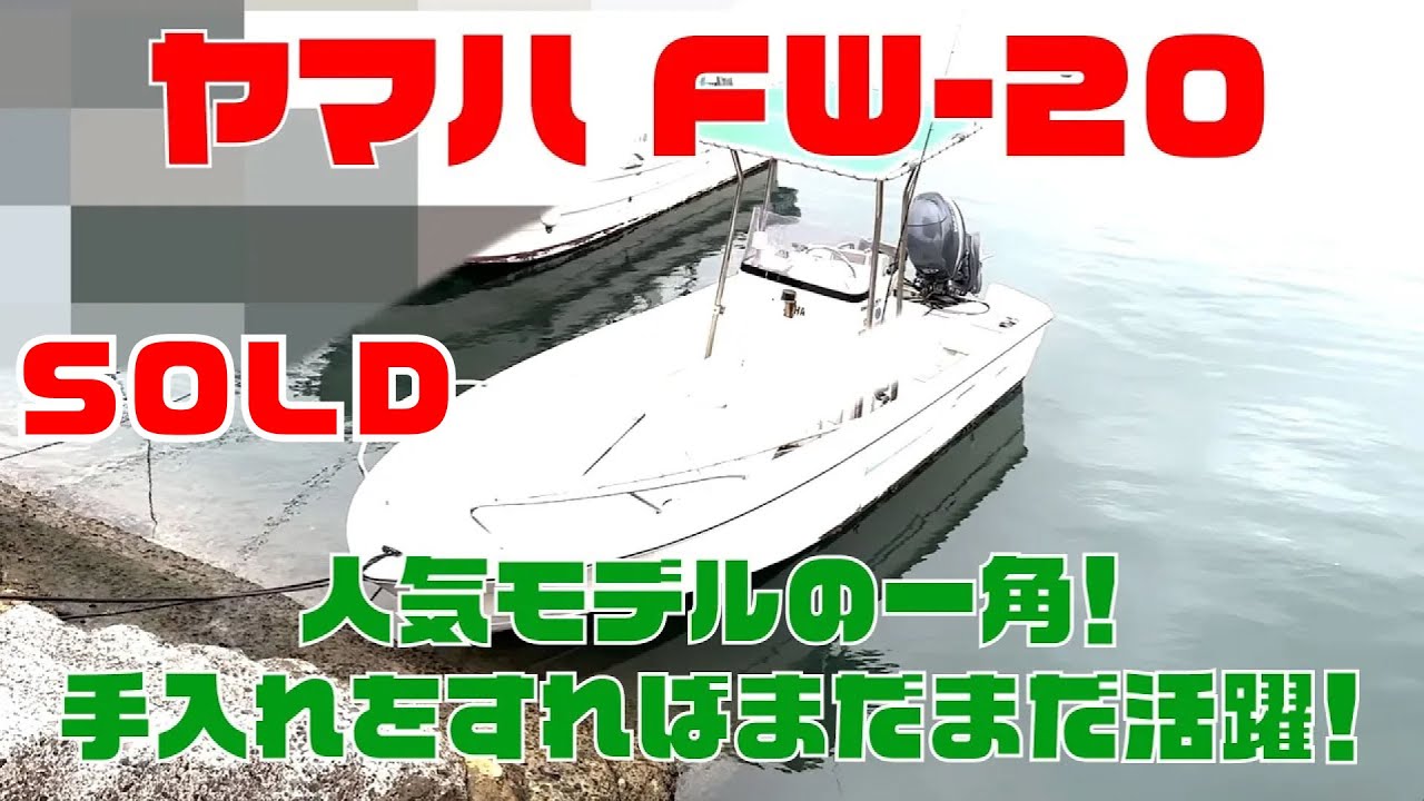 SOLD ヤマハ フィッシングメイトFW-20 人気モデル！3年放置してたのでメンテナンスは必須もベースが良いので手入れすれば活躍します！＃中古船ソーマッチ