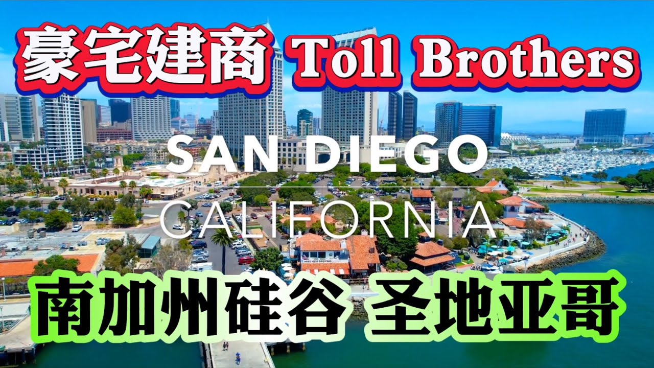 San Diego New Homes 圣地亚哥超越尔湾的存在！豪宅建商Toll Brothers  圣地亚哥新房$120万美金起！租金 $6500  #San Diego #尔湾 #irvine