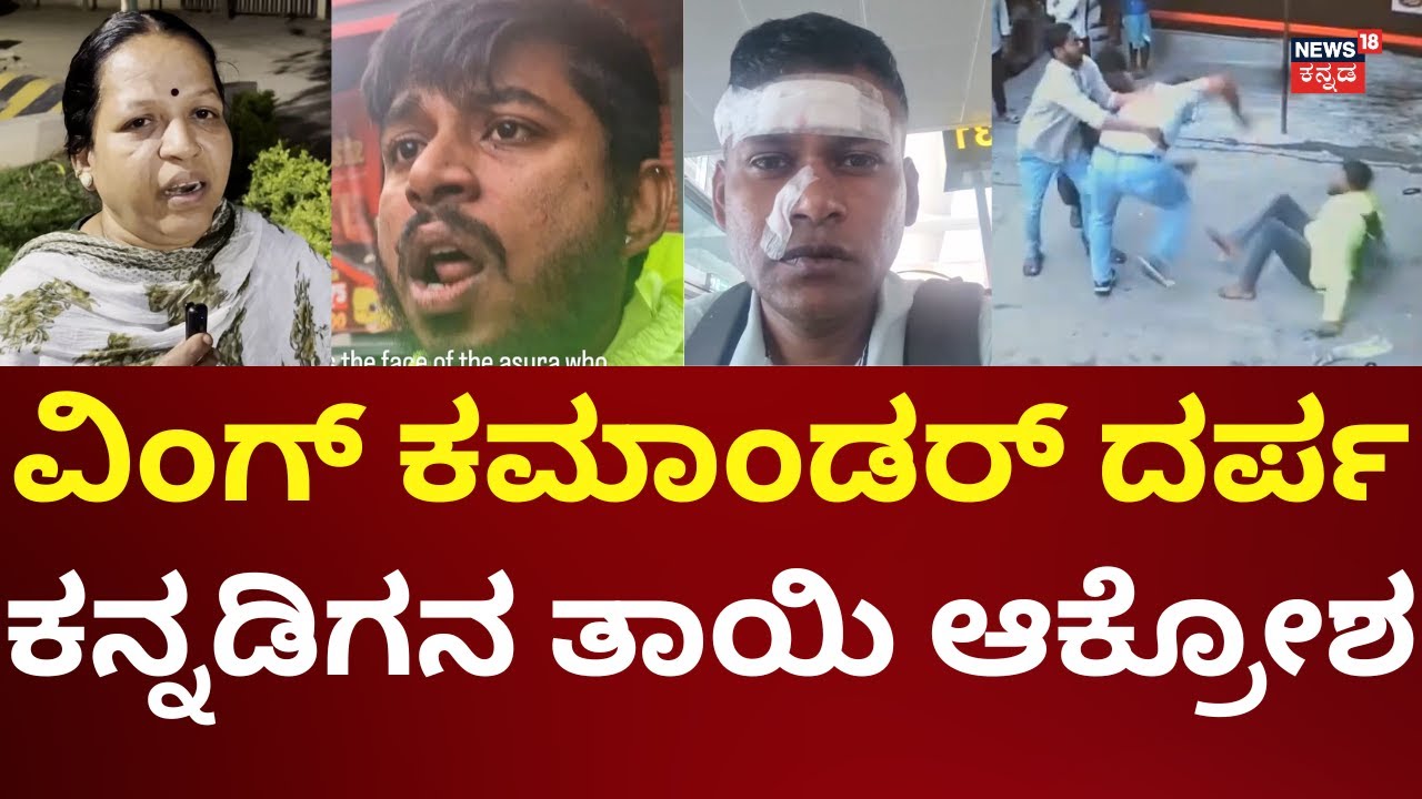 Wing Commander Assult Case | ಕ್ಷುಲ್ಲಕ ಕಾರಣಕ್ಕೆ ತಾನೇ ಹಲ್ಲೆ ಮಾಡಿ ದೌರ್ಜನ್ಯ