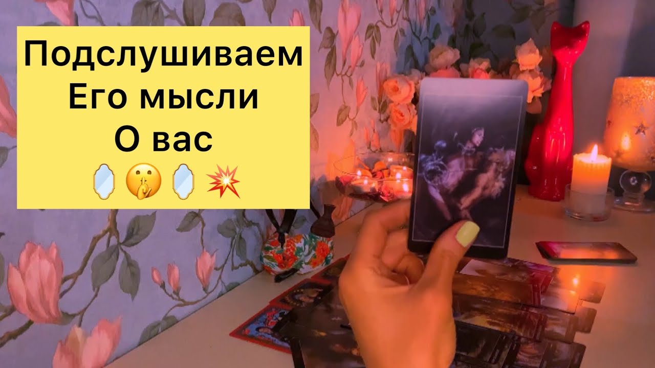 🪞ПОДСЛУШИВАЕМ ЕГО МЫСЛИ О ВАС 🪞🤫🪞