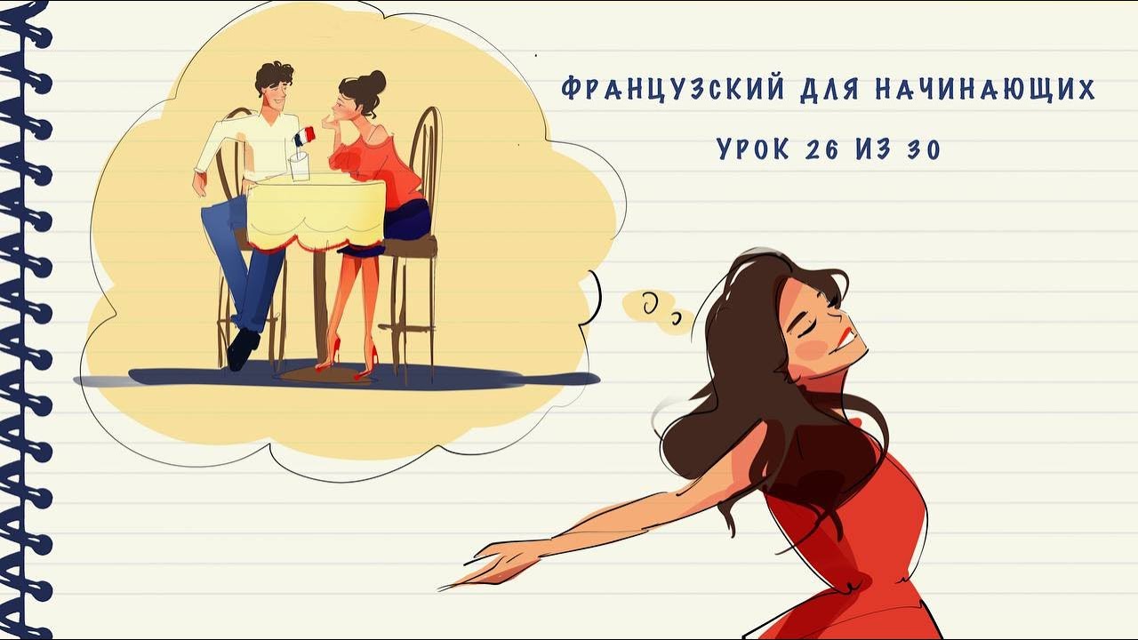 Французский для начинающих. Уровень А1. Урок 26 из 30