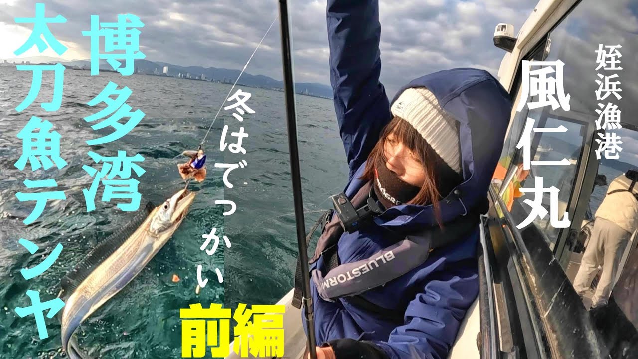 冬の博多湾 テンヤでドラゴン連発 前編