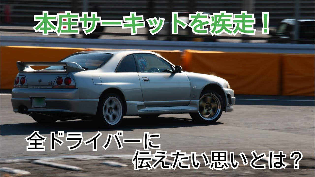 【R33 GT-R】サーキットを走ってみた【本庄サーキット】
