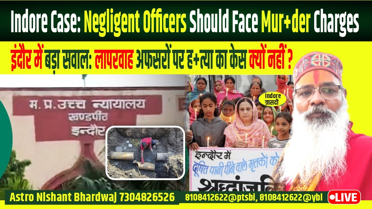 इंदौर,लापरवाह अफसरों पर हत्या का मुकदमा दर्ज हो ।Indore