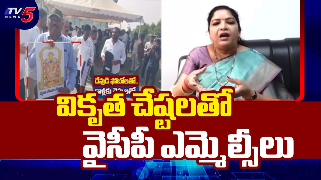 వికృత చేష్టలతో వైసీపీ..Minister Gummadi Sandyarani Fires On YCP MLCs | TV5 News