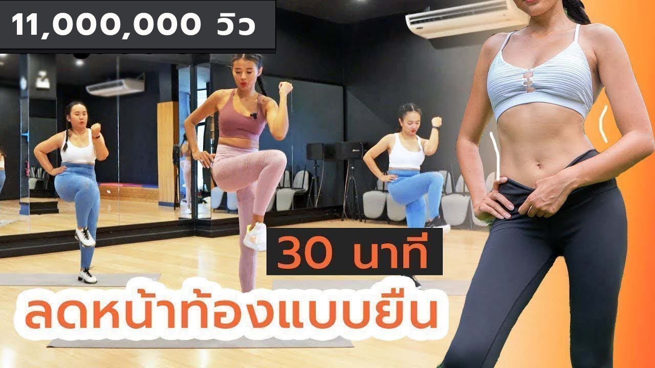 ยืนก็ลดพุงได้! 30 นาทีเบิร์นหน้าท้อง ทำวันละรอบพอ | Fit Kab Dao