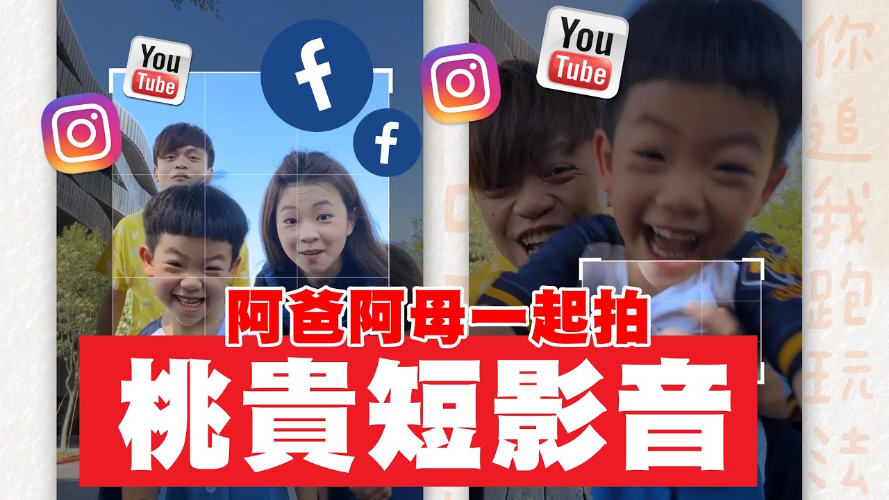 【蔡桃貴】我也會拍了！跟阿爸阿母一起玩短影音！(4Y3M1D)