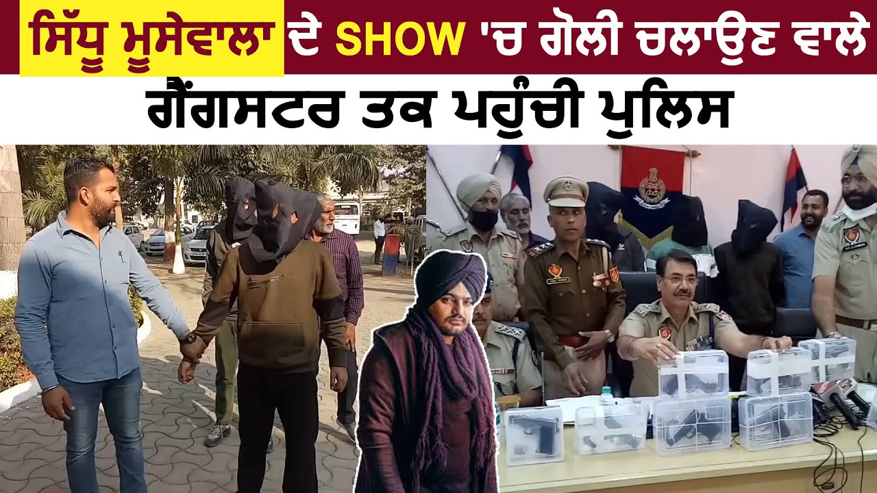 Sidhu Moosewala के Show में गोली चलाने वाले सहित 6 Gangster Hoshiarpur Police ने पकडे
