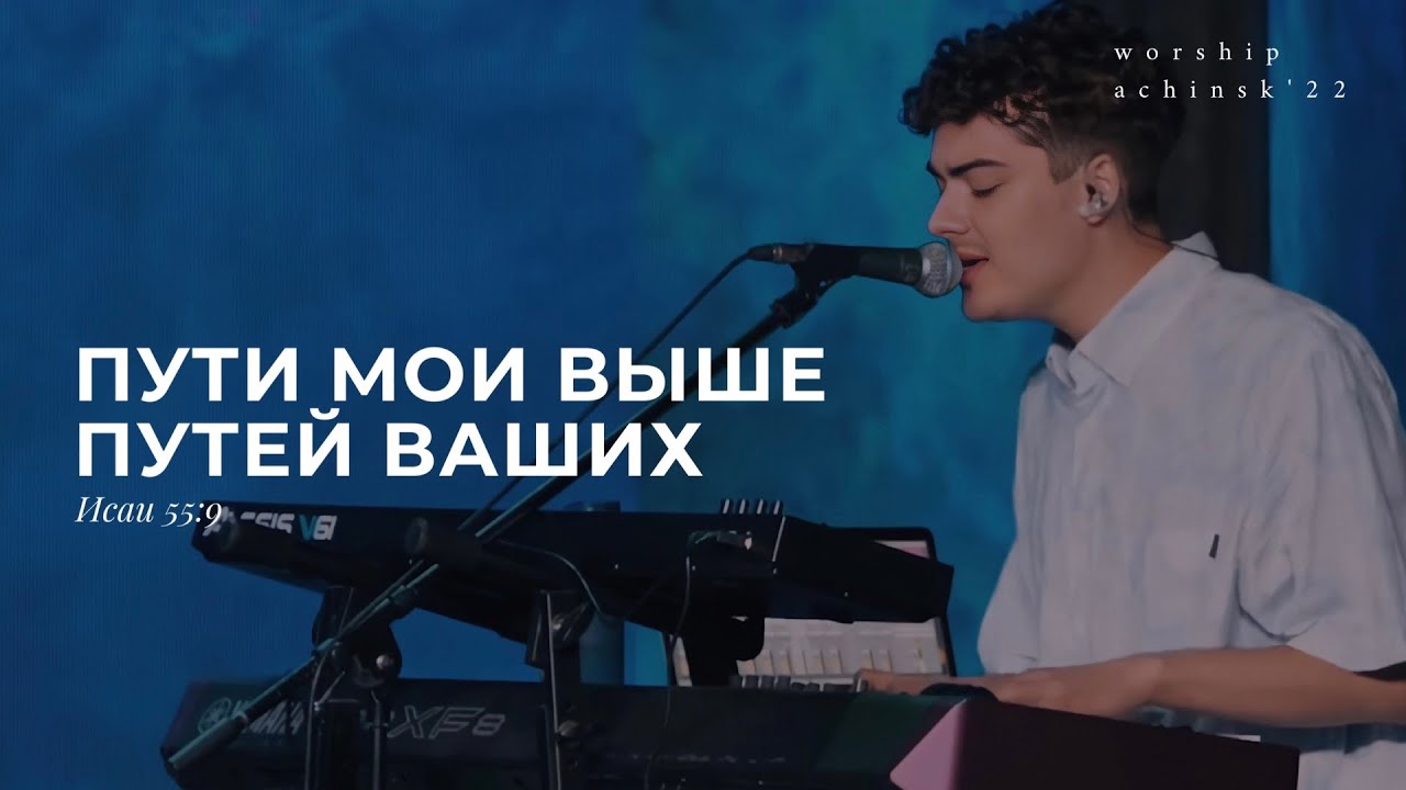 Пути Мои выше путей ваших(Поклонение по Слову: Ис 55:9) 12.07.22l Прославление. Ачинск