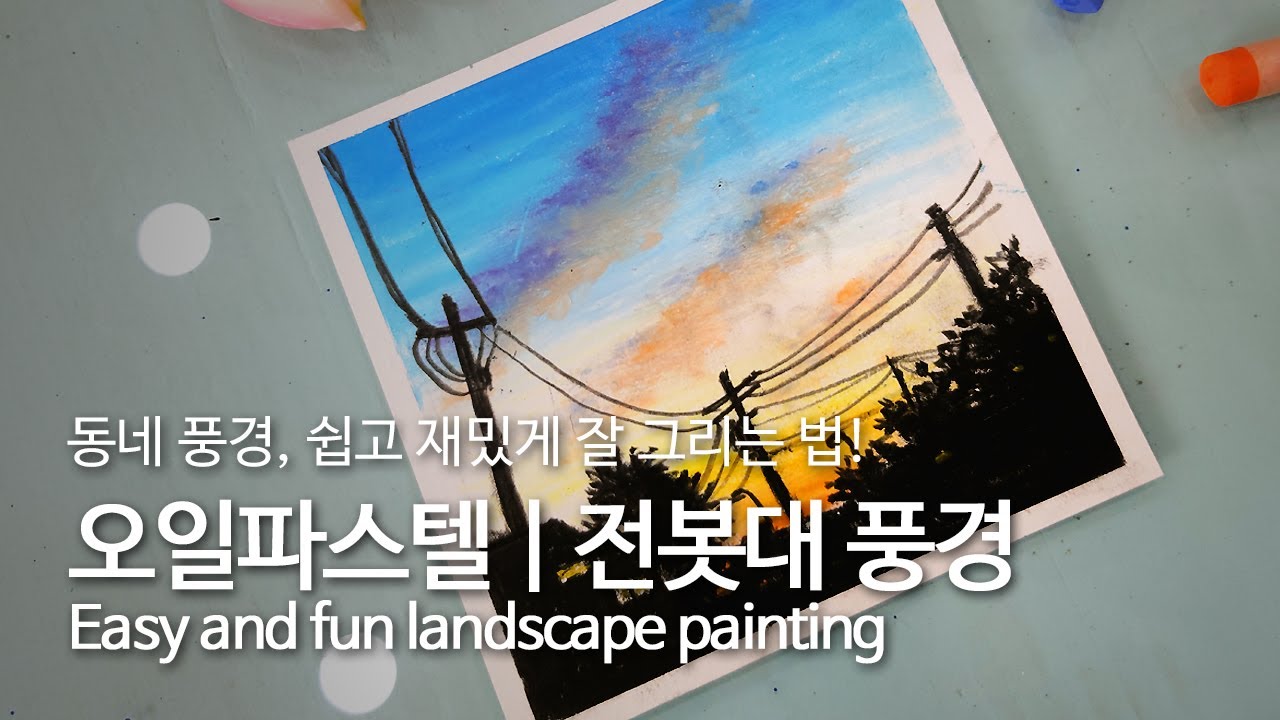 [Art Ssam] 오일파스텔 | 전봇대 풍경 그리기 | Drawing a telephone pole view | 電柱の風景を描く