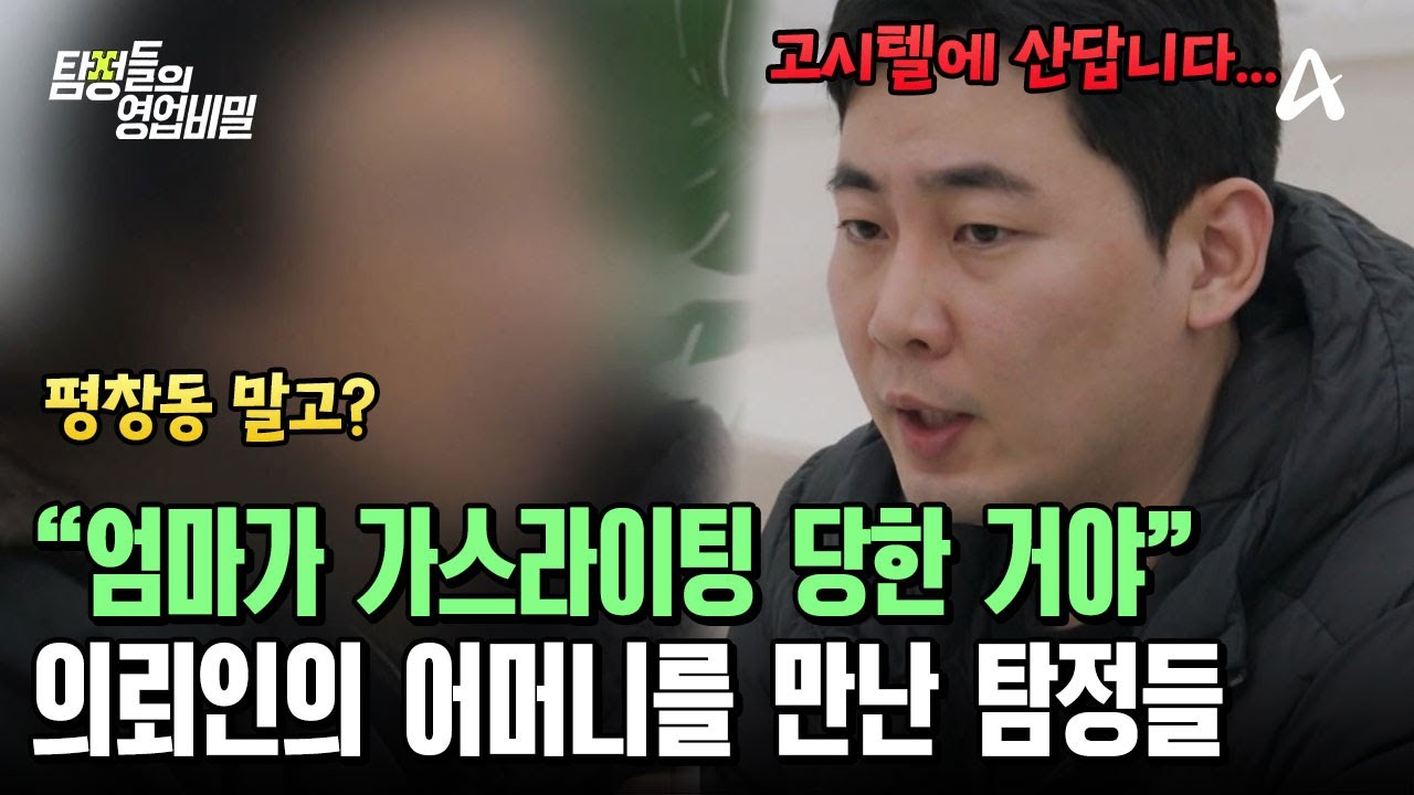 ＂100억 자산녀가 평창동 산다던데?＂ 아직도 가스라이팅에서 벗어나지 못한 의뢰인의 어머니 | 탐정들의 영업비밀 96 회