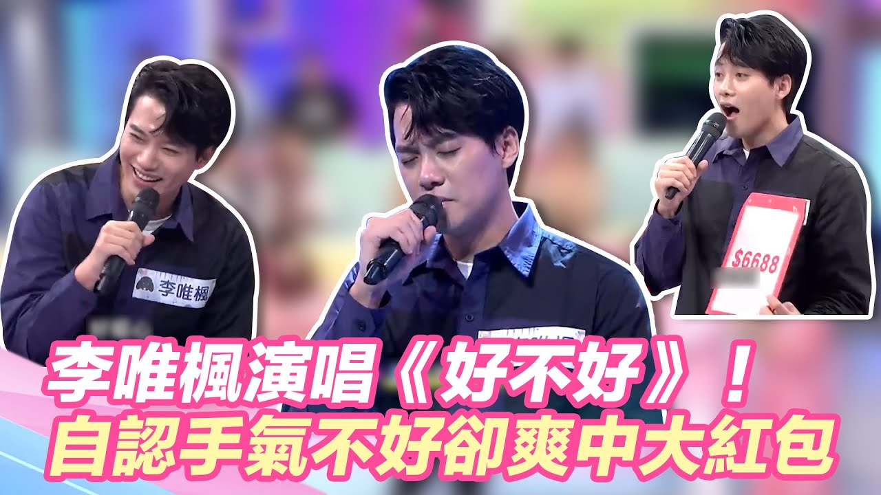 李唯楓秒搶紅包題演唱《好不好》！自認手氣不好　反轉爽抽高獎金！｜@star_world