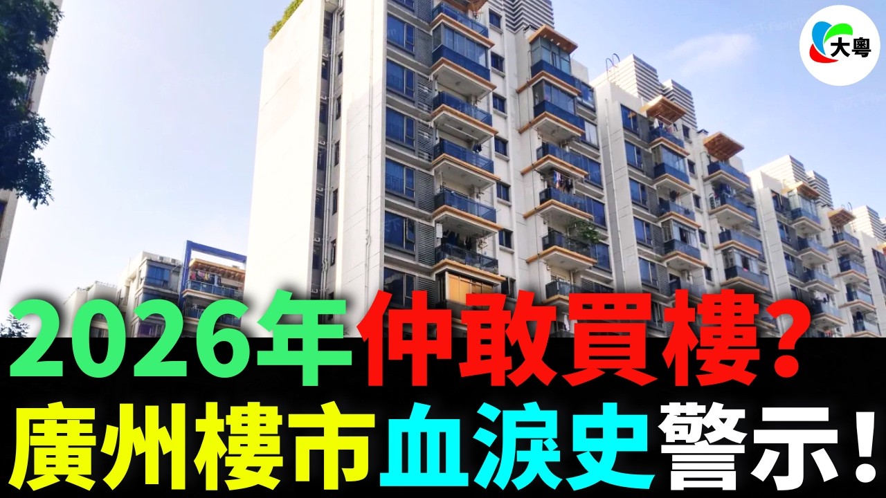 首期5萬拎包入住？增城樓價跌到底褲都冇？廣州救市“發糖紙”，房票補貼全系廢紙？地鐵壹響黃金萬兩？利好出盡即系利空？萬象城變爛尾樓？黃埔舊改戳破CBD泡沫！