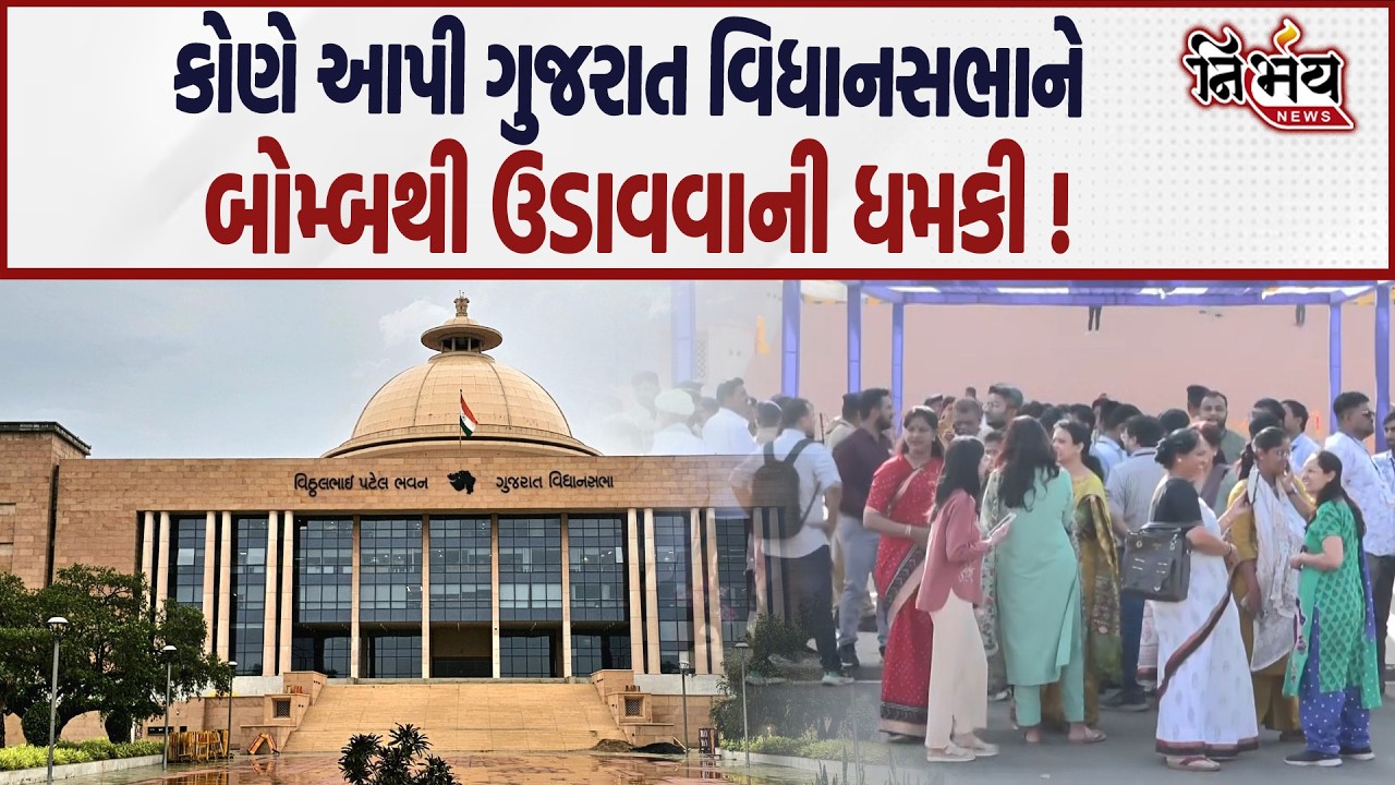 Gujarat વિધાનસભાને જુઓ કોણે આપી બોમ્બથી ઉડાવવાની ધમકી , ધારાસભ્યો-મંત્રીઓને ગૃહની બહાર કઢાયા....
