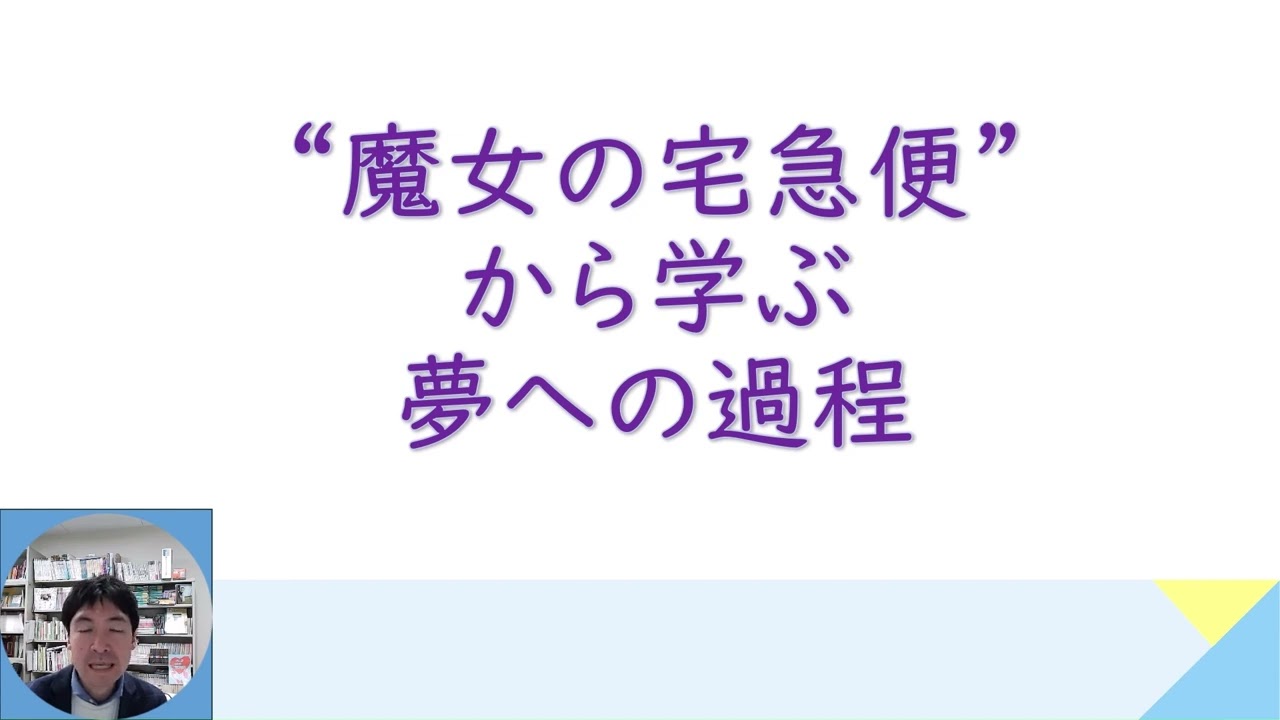 第46回それはかなう夢講座「ジブリ作品から学ぶ心理学の世界」