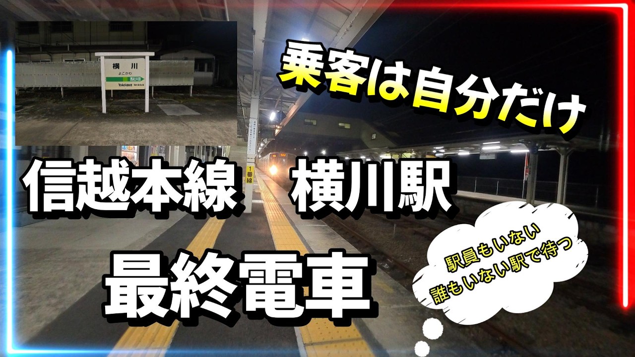 信越本線横川駅最終電車♪駅職員も誰もいない駅でたった1人待つ！
