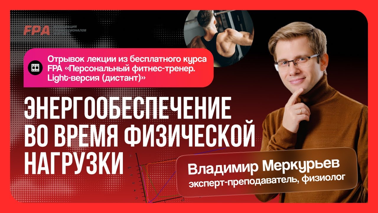 Энергообеспечение при нагрузке | Владимир Меркурьев (FPA) | Бесплатный курс «Персональный тренер»