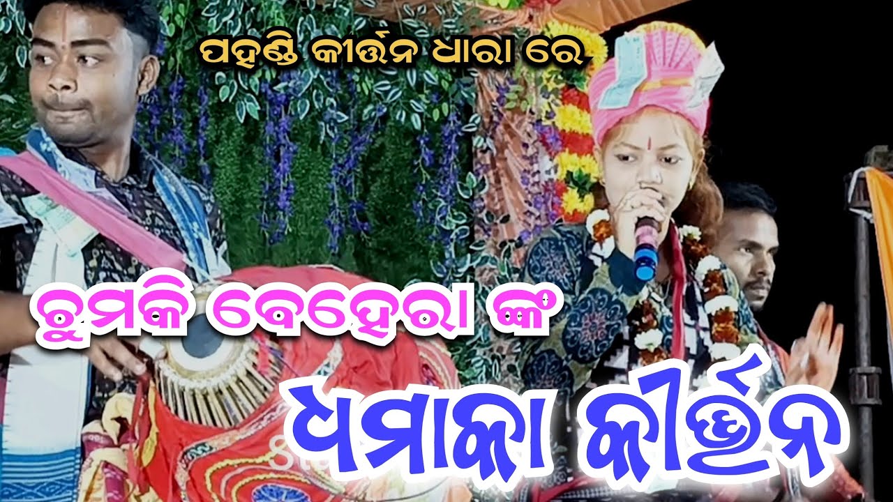 Chumki behera Kirtan at Pahandi ll ପହଣ୍ଡି କୀର୍ତ୍ତନ ଧାରା ରେ ଧମାକା କୀର୍ତ୍ତନ 