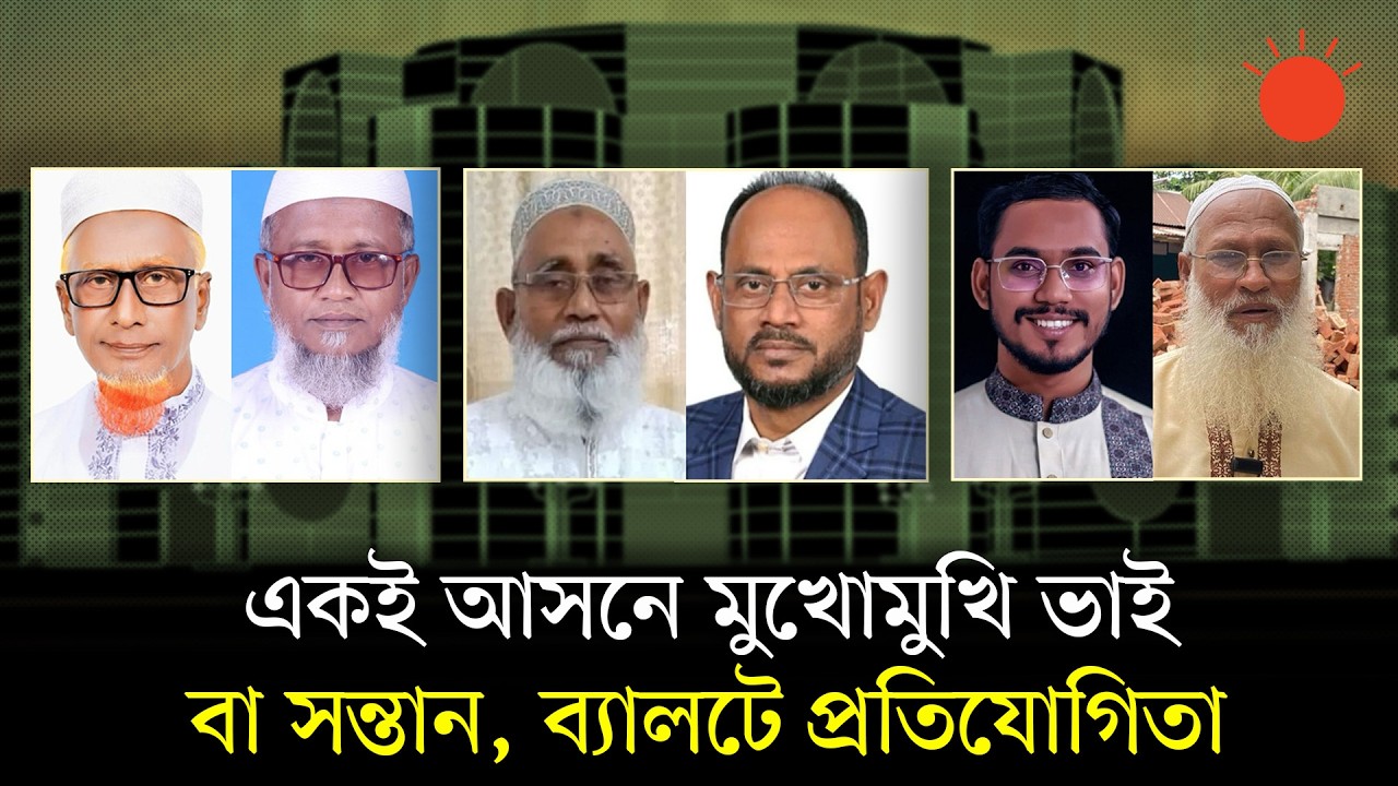 রক্তের সম্পর্ক পেরিয়ে, ভোটের মাঠে রাজনীতির লড়াই | BD Election 2026 | Family Politics | Prothom Alo