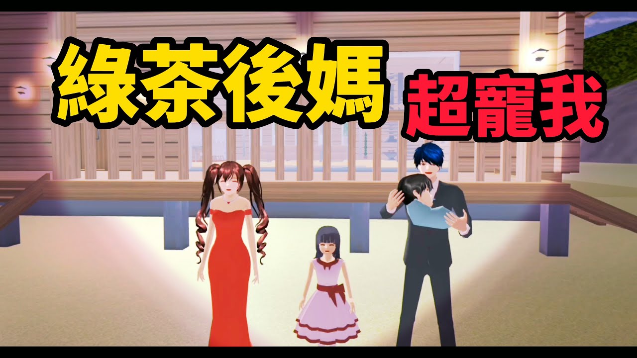 樱花校园模拟器《綠茶後媽超寵我》完整版 櫻花校園模擬器|樱花校园|サクラスクールシミュレーター|櫻花校園|SakuraSchoolSimulator|櫻花校園故事|讲故事