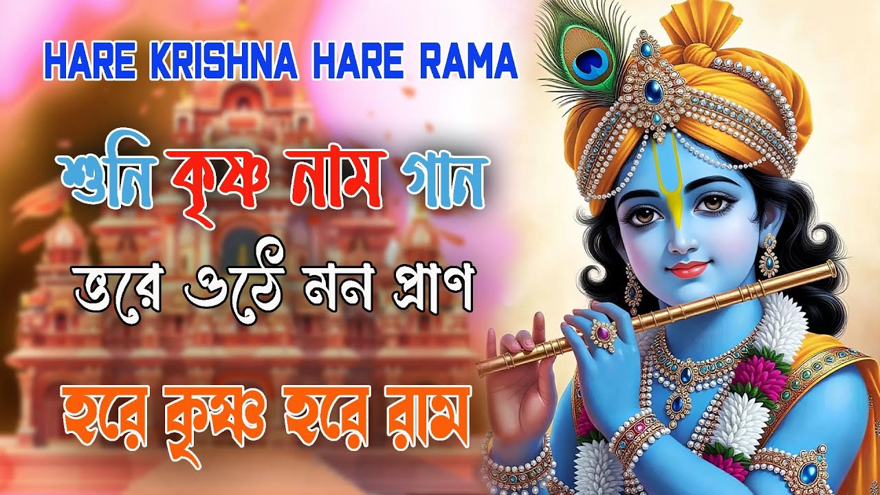 শুনি_কৃষ্ণনাম_গান #hareramharekrishna #nonstopkirtan #banglarkirtan #naam #krisnadhun #krishnanaam