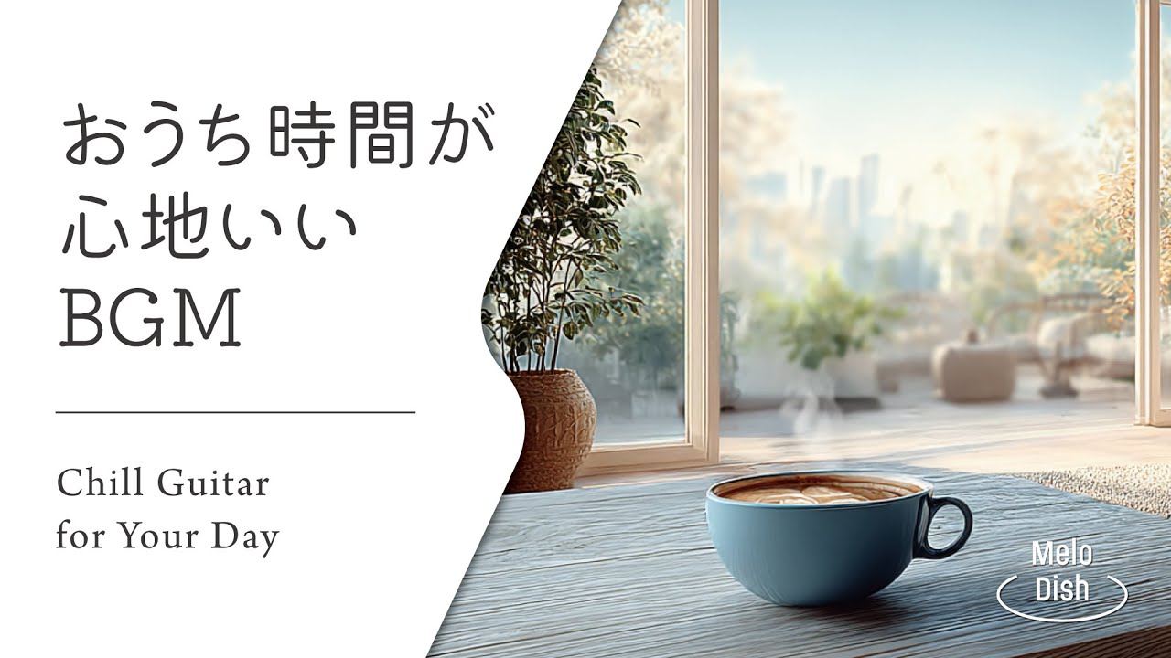 【音楽で整う、暮らしのリズム #25】暮らしをやさしく彩るBGMプレイリスト│Chill Guitar Tunes for Everyday Moments