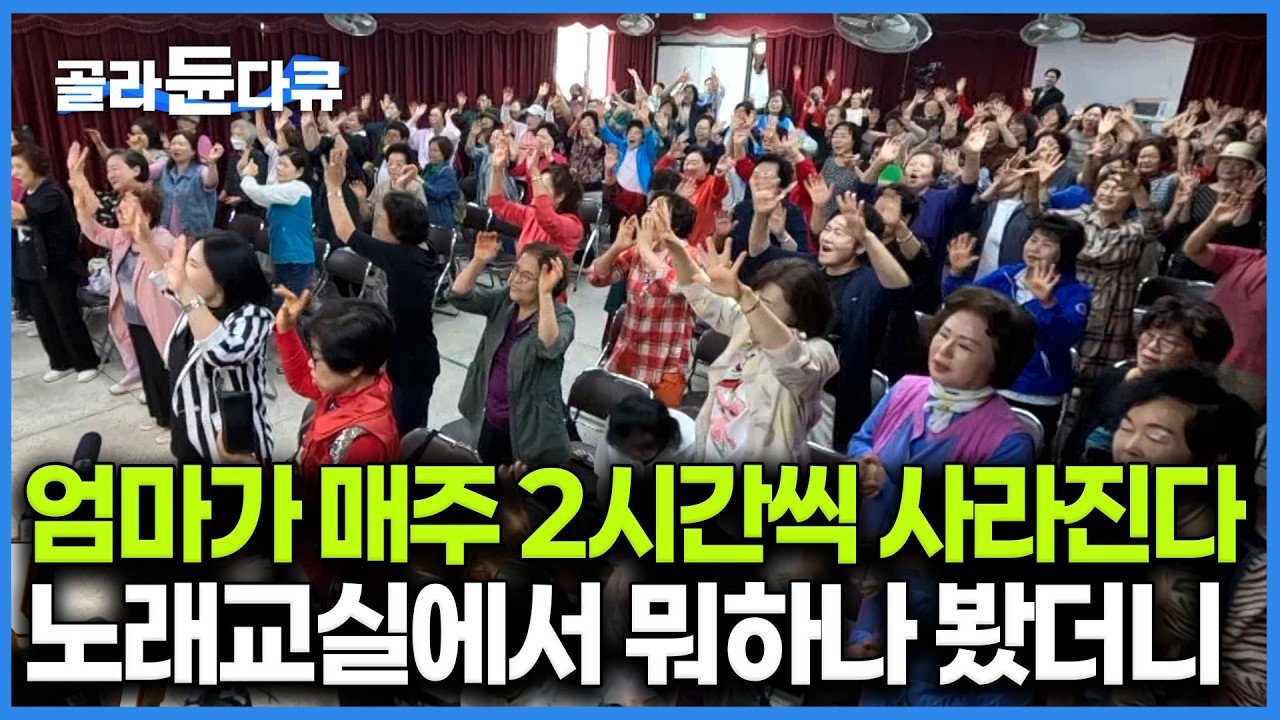 내 나이가 어때서~ 5060 인생2막. 누구엄마 아니고 '나'로 돌아가는 활력 넘치는 노래교실 수업｜자식들 다 키워놓고 우울해하던 엄마가 달라진 이유｜PD로그｜#골라듄다큐