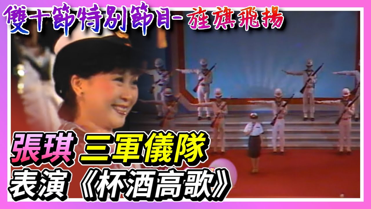 張琪同三軍儀隊表演 高唱代表作《杯酒高歌》【雙十節特別節目-旌旗飛揚】精彩