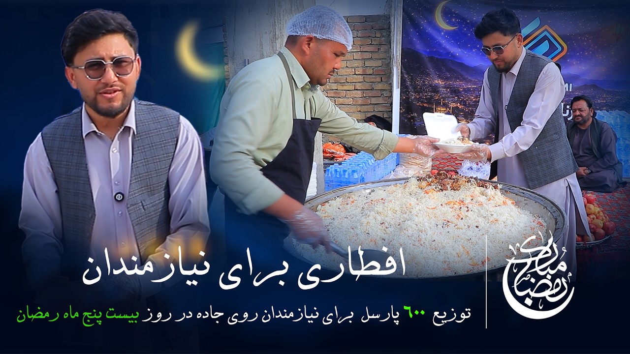 افطاری برای نیازمندان روز 25 ماه مبارک رمضان
