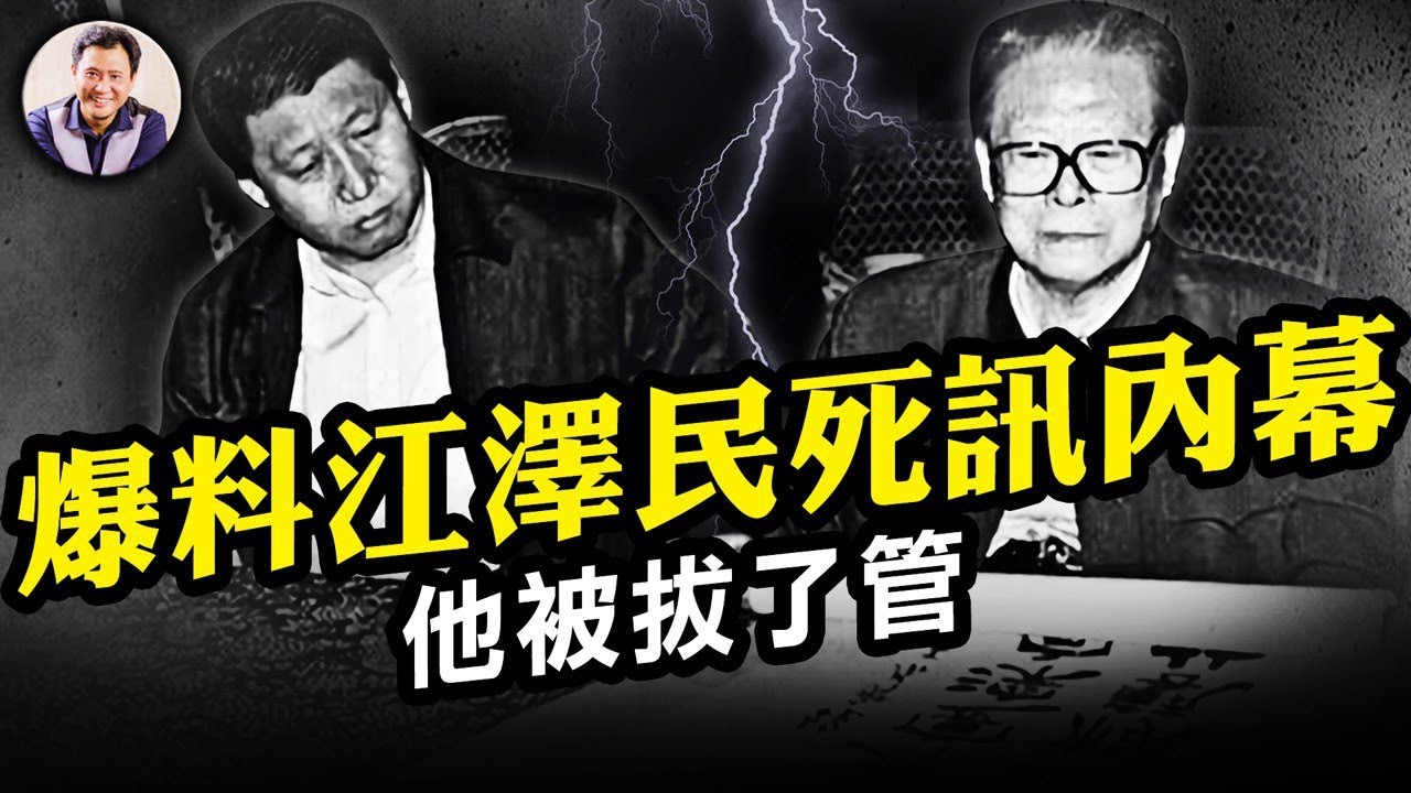 江澤民按需死亡？烏魯木齊頭七敏感日，對人民的祭奠被引流為對黨魁的悼念。江澤民比習近平好麼？中共紙牌屋，爆料習近平的升遷之路就是江曾打造，習之惡如何傳承江之壞【江峰漫談20221130第589期】
