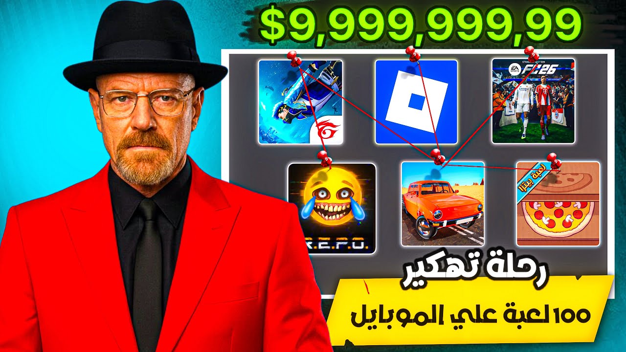 رحلة تهكير 100 لعبة علي الموبايل 