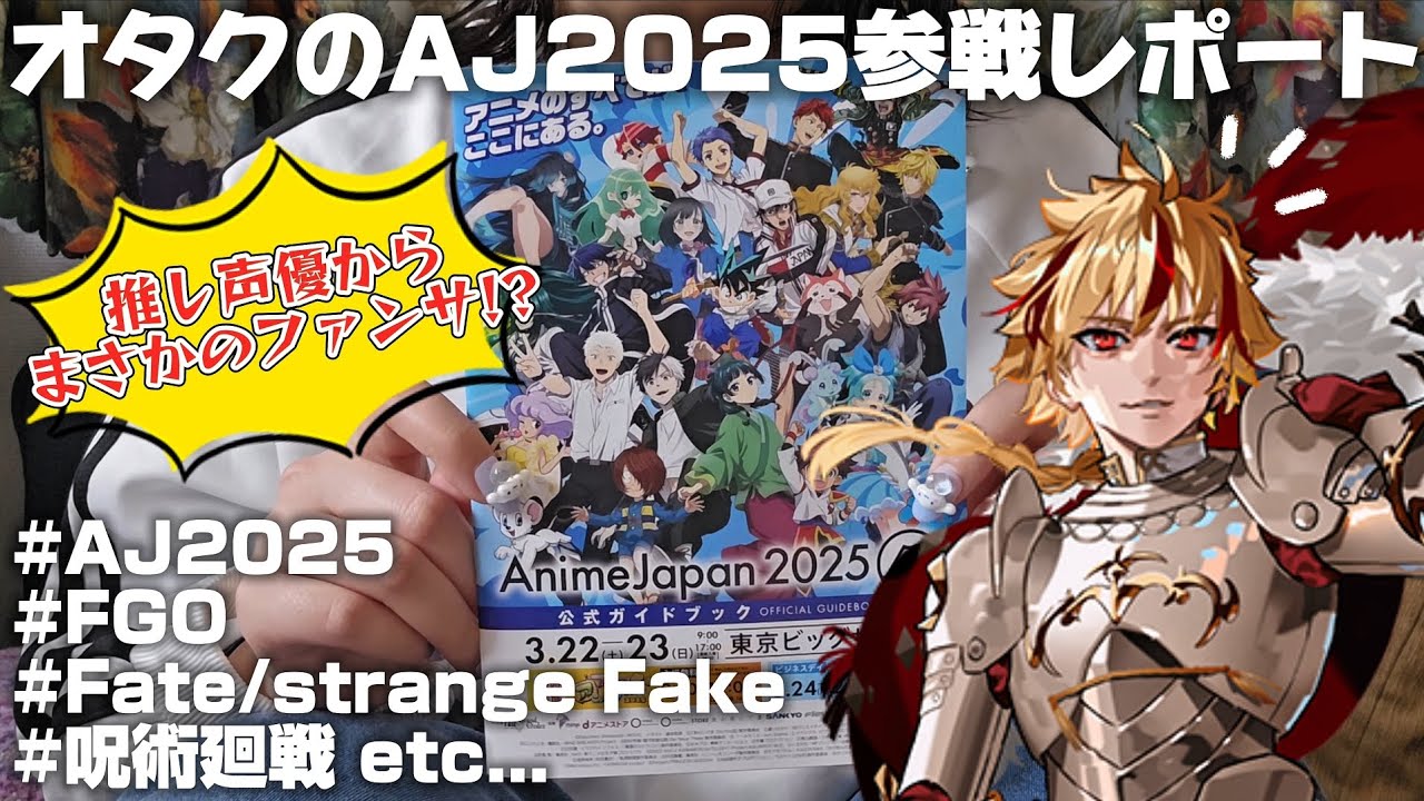 【レポ動画📄】はじめてアニメジャパンに現地参戦したオタクたちのレポート￤AnimeJapan 2025【FGO│Fate/strange Fake│呪術廻戦│オタ活】