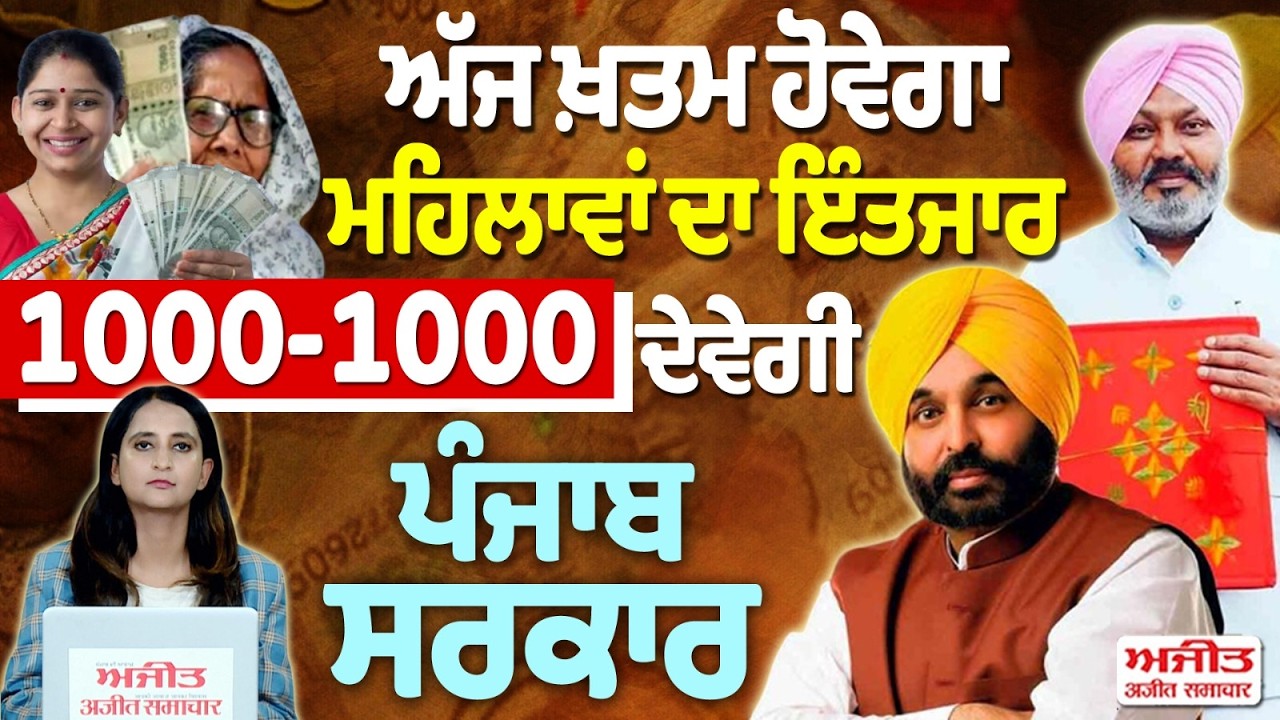 ਅੱਜ ਖ਼ਤਮ ਹੋਵੇਗਾ ਮਹਿਲਾਵਾਂ ਦਾ ਇੰਤਜਾਰ, 1000-1000 ਦੇਵੇਗੀ ਪੰਜਾਬ ਸਰਕਾਰ