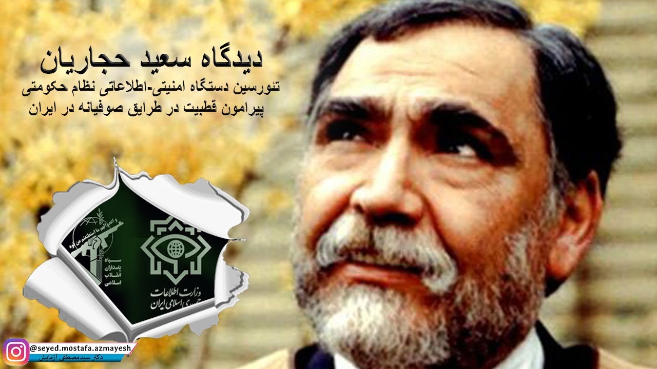 دیدگاه سعید حجاریان تئورسین دستگاه‌ امنیتی اطلاعاتی نظام حکومتی