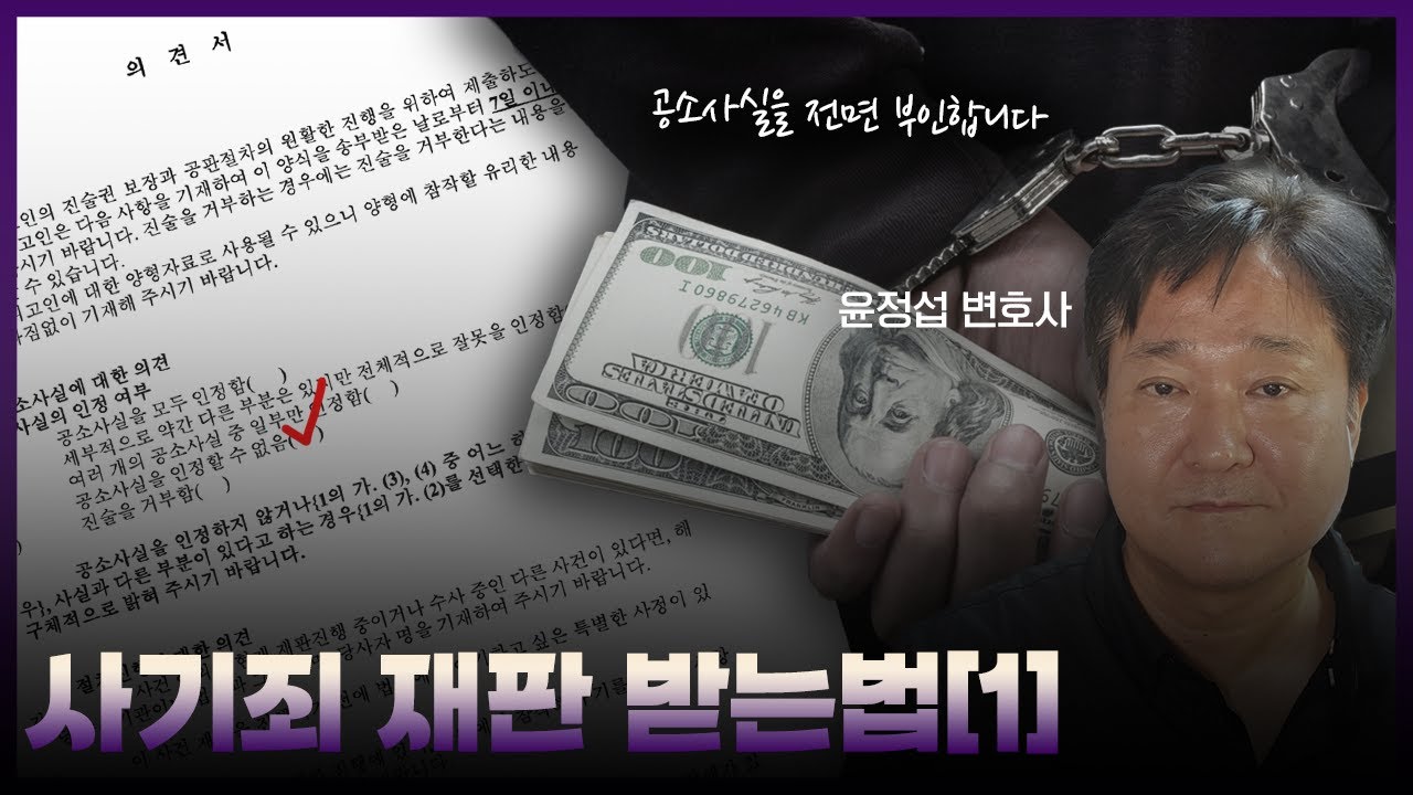 사기죄 재판받는 법[1][윤정섭변호사]